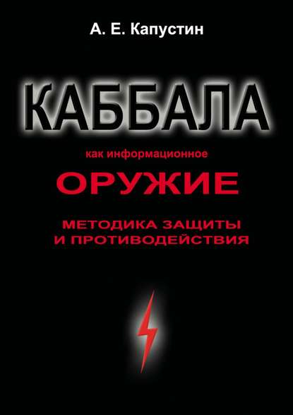 Книга Андрей Евгеньевич Капустин Каббала как информационное оружие. Методика защиты и противодействия