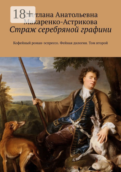 Книга Светлана Анатольевна Макаренко-Астрикова Страж серебряной графини. Кофейный роман-эспрессо. Фейная дилогия. Том второй