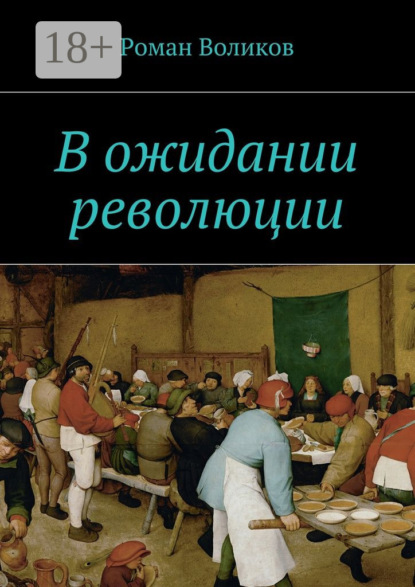 Книга Роман Воликов В ожидании революции