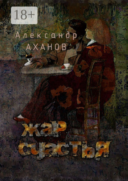 Книга Александр Аханов Жар счастья. рассказы