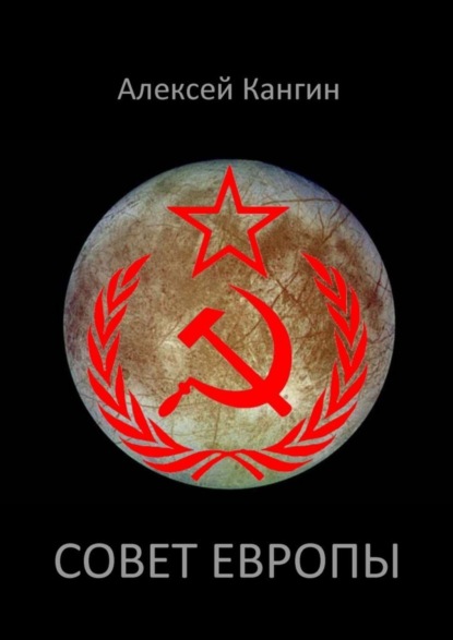 Книга Алексей Кангин Совет Европы