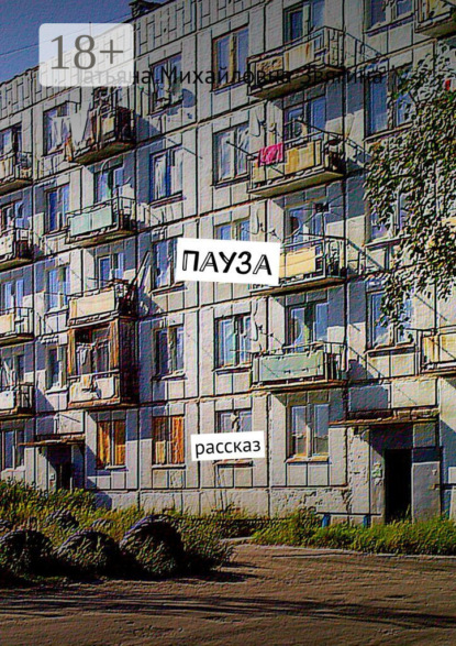 Книга Татьяна Михайловна Звягина Пауза. Рассказ
