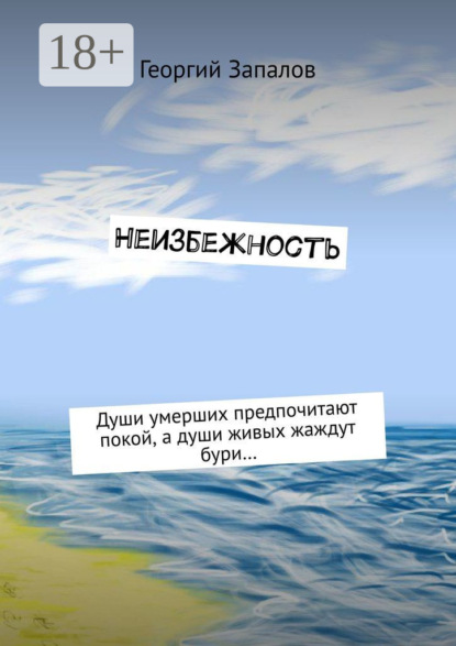 Книга Георгий Запалов Неизбежность