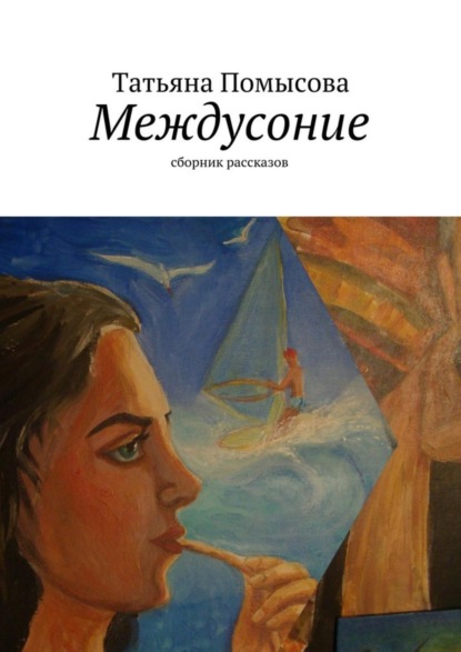Книга Татьяна Евгеньевна Помысова Междусоние. сборник рассказов