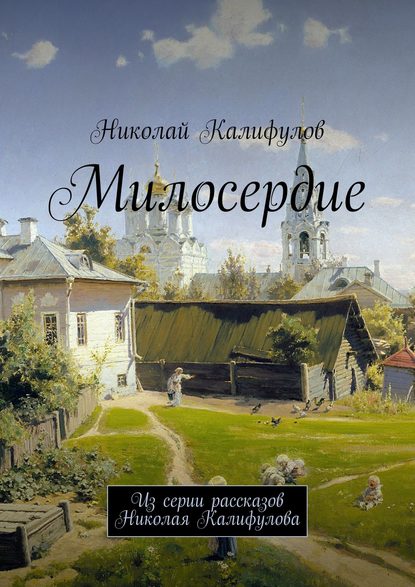 Книга Николай Михайлович Калифулов Милосердие. Из серии рассказов Николая Калифулова