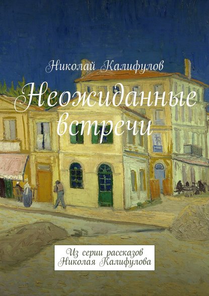 Книга Николай Михайлович Калифулов Неожиданные встречи. Из серии рассказов Николая Калифулова