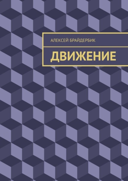 Книга Алексей Брайдербик Движение