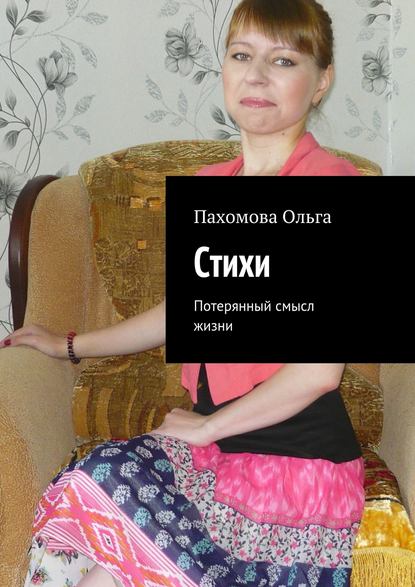 Книга Ольга Ивановна Пахомова Стихи. Потерянный смысл жизни