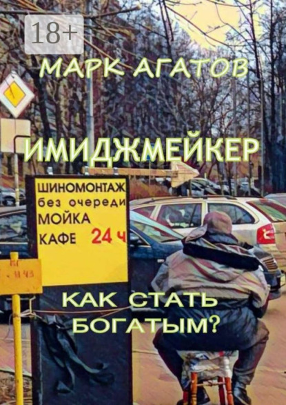 Книга Марк Агатов Имиджмейкер. Как стать богатым?