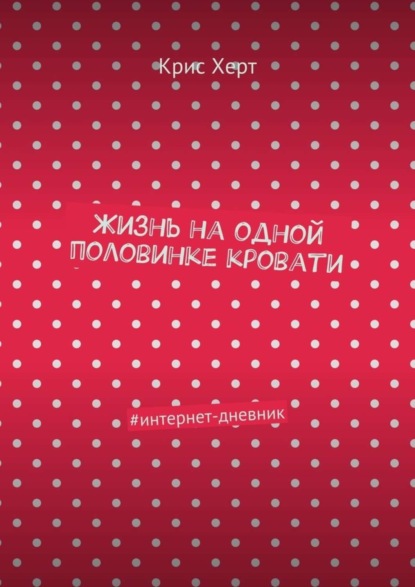 Книга Крис Херт Жизнь на одной половинке кровати. #интернет-дневник