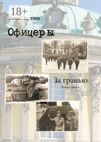 Книга Роман Булгар Офицеры. Книга третья. За гранью