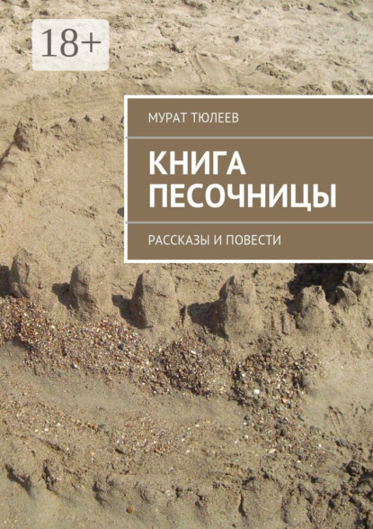 Книга Мурат Тюлеев Книга песочницы. Рассказы и повести