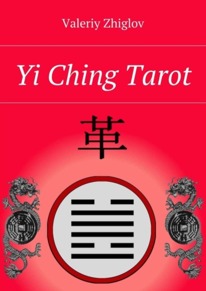 Книга Valeriy Zhiglov Yi Ching Tarot