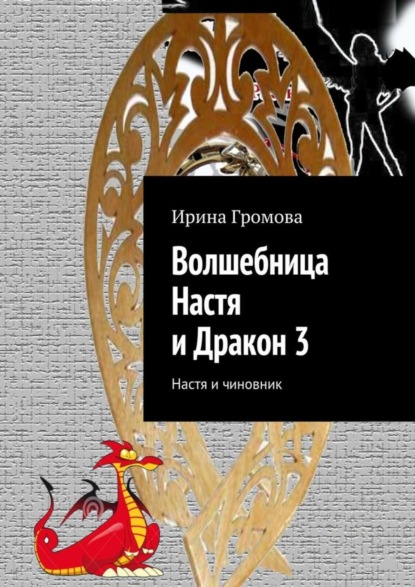 Книга Ирина Громова Волшебница Настя и Дракон 3. Настя и чиновник