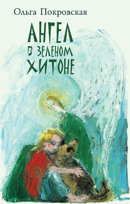 Книга Ольга Покровская, Ольга Анатольевна Покровская, Елена Евгеньевна Ремизова Ангел в зелёном хитоне (сборник)