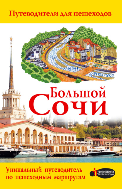 Книга Геннадий Владимирович Поплавский, Дмитрий Владимирович Иванцов, Геннадий Поплавский Большой Сочи