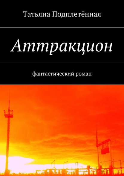 Книга Татьяна Подплетённая Аттракцион
