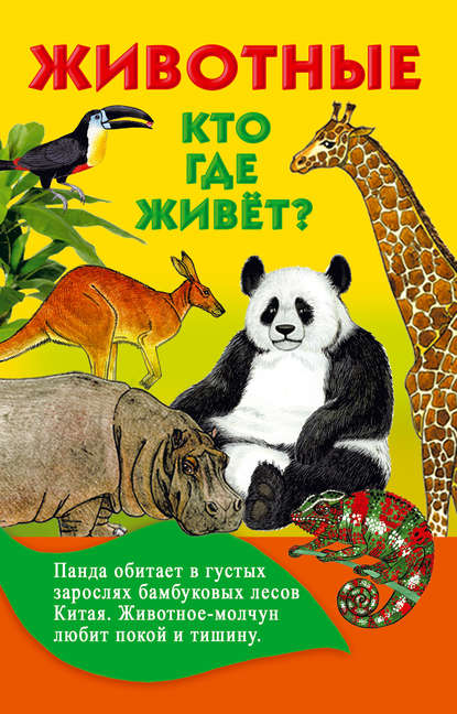 Книга Вера Юрьевна Глотова, Валентина Геннадиевна Дмитриева, Ирина Валерьевна Горбунова Животные. Кто где живёт?