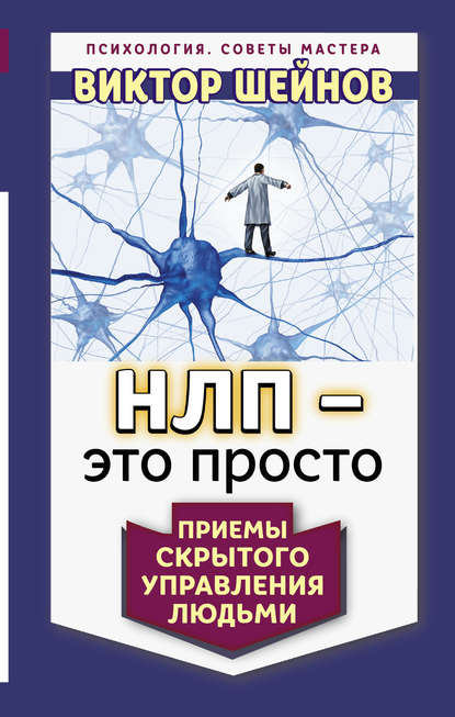 Книга Виктор Павлович Шейнов, Виктор Шейнов НЛП – это просто. Приемы скрытого управления людьми