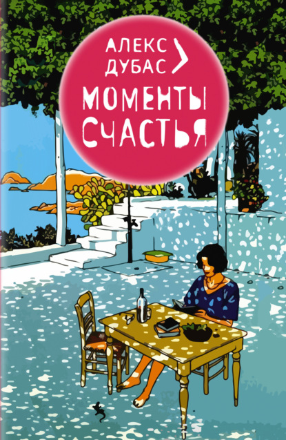 Книга Алекс Дубас Моменты счастья