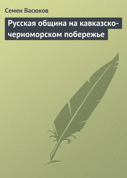 Книга Семен Иванович Васюков, Семен Васюков Русская община на кавказско-черноморском побережье
