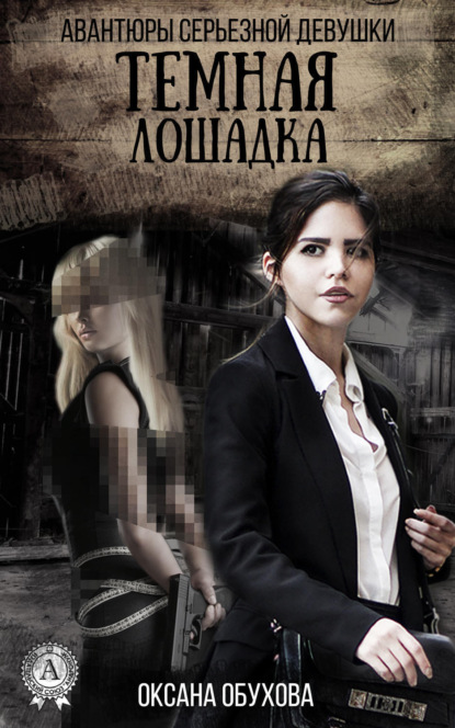 Книга Оксана Обухова, Оксана Николаевна Обухова Темная лошадка