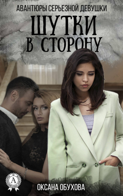 Книга Оксана Обухова, Оксана Николаевна Обухова Шутки в сторону