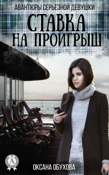 Книга Оксана Обухова, Оксана Николаевна Обухова Ставка на проигрыш