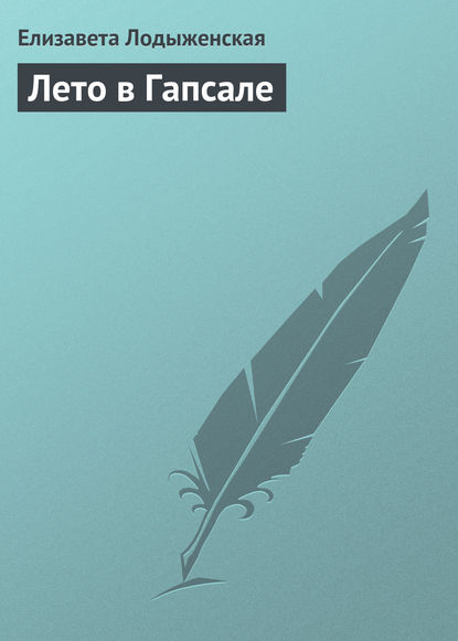 Книга Елизавета Александровна Лодыженская, Елизавета Лодыженская Лето в Гапсале