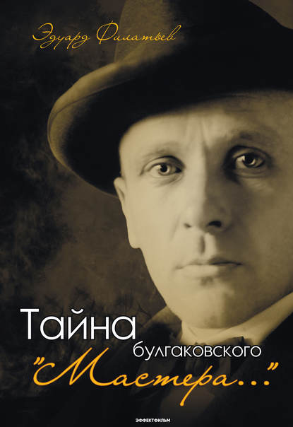 Книга Эдуард Филатьев, Эдуард Николаевич Филатьев Тайна булгаковского «Мастера…»