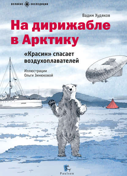 Книга Вадим Худяков, Ольга Зинюкова На дирижабле в Арктику. «Красин» спасает воздухоплавателей