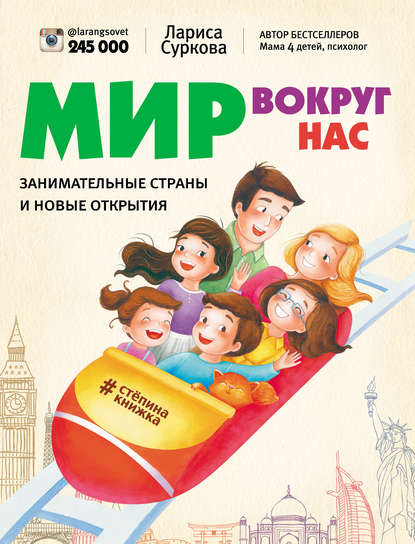 Книга Лариса Михайловна Суркова, Лариса Суркова, Ольга Бадулина Мир вокруг нас: занимательные страны и новые открытия