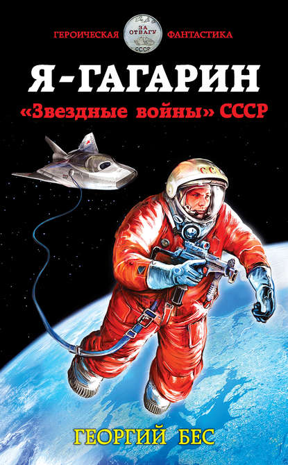 Книга Георгий Бес Я – Гагарин. «Звездные войны» СССР