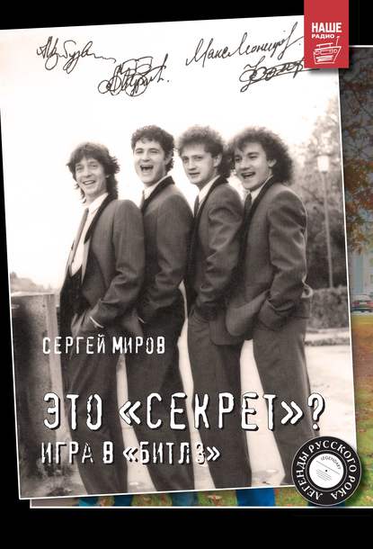 Книга Сергей Геннадиевич Миров, Сергей Миров Это «Секрет»? Игра в «Битлз»