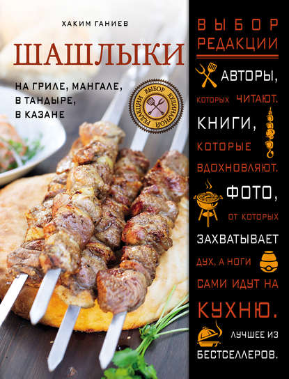 Книга Хаким Ганиев Шашлыки. На гриле, мангале, в тандыре, в казане