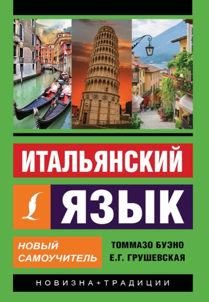 Книга Евгения Геннадьевна Грушевская, Томмазо Буэно Итальянский язык. Новый самоучитель