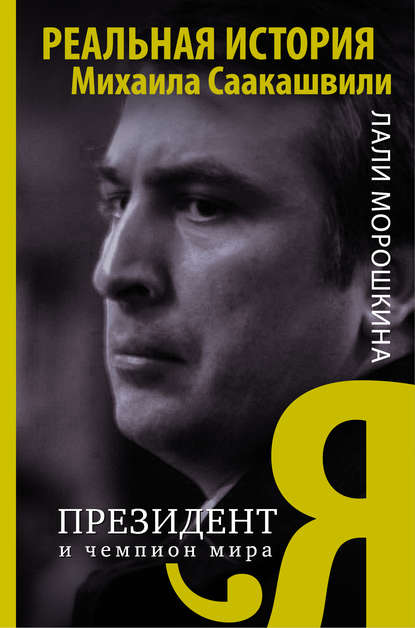 Книга Лали Морошкина Я, президент и чемпион мира