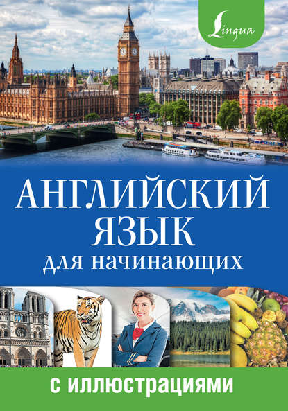 Книга А. А. Комнина, Анна Алексеевна Комнина Английский язык для начинающих с иллюстрациями