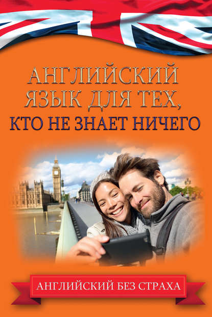 Книга А. А. Комнина, Анна Алексеевна Комнина Английский язык для тех, кто не знает ничего