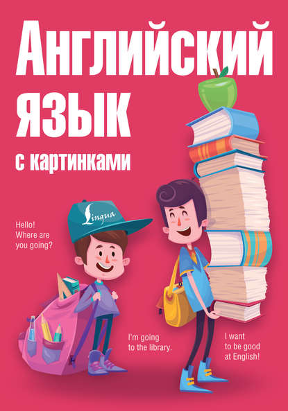 Книга А. А. Комнина, Анна Алексеевна Комнина Английский язык с картинками