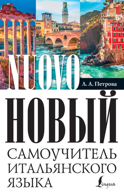 Книга Л. А. Петрова, Людмила Александровна Петрова Новый самоучитель итальянского языка