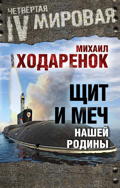Книга Михаил Михайлович Ходаренок, Михаил Ходаренок Щит и Меч нашей Родины