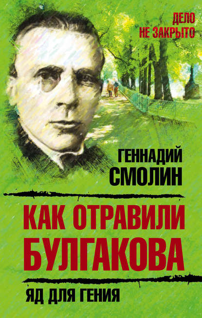 Книга Геннадий Смолин, Геннадий Александрович Смолин Как отравили Булгакова. Яд для гения