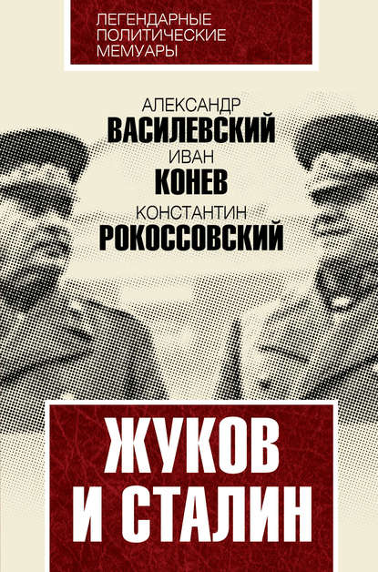 Книга Константин Константинович Рокоссовский, Александр Михайлович Василевский, К. К. Рокоссовский, Иван Степанович Конев Жуков и Сталин