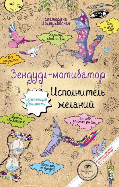 Книга Екатерина Александровна Иолтуховская, Екатерина Иолтуховская Зендудл-мотиватор. Исполнитель желаний. Творческий блокнот, изменяющий реальность