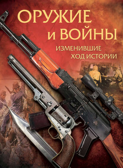 Книга А. В. Макаров, Алексей Викторович Макаров Оружие и войны, изменившие ход истории