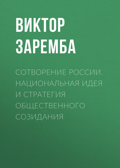 Книга Виктор Борисович Заремба, Виктор Заремба Сотворение России. Национальная идея и стратегия общественного созидания