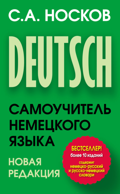 Книга Сергей Носков, Сергей Александрович Носков Самоучитель немецкого языка