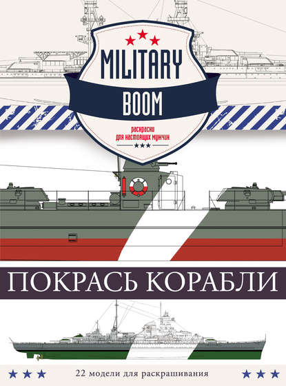 Книга Александр Владимирович Дашьян Покрась корабли