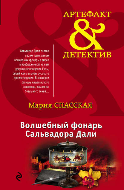 Книга Мария Спасская Волшебный фонарь Сальвадора Дали